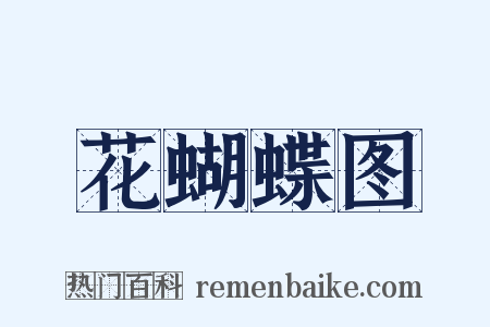 花蝴蝶图是什么意思的图片